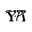 y