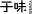 yuweis.com